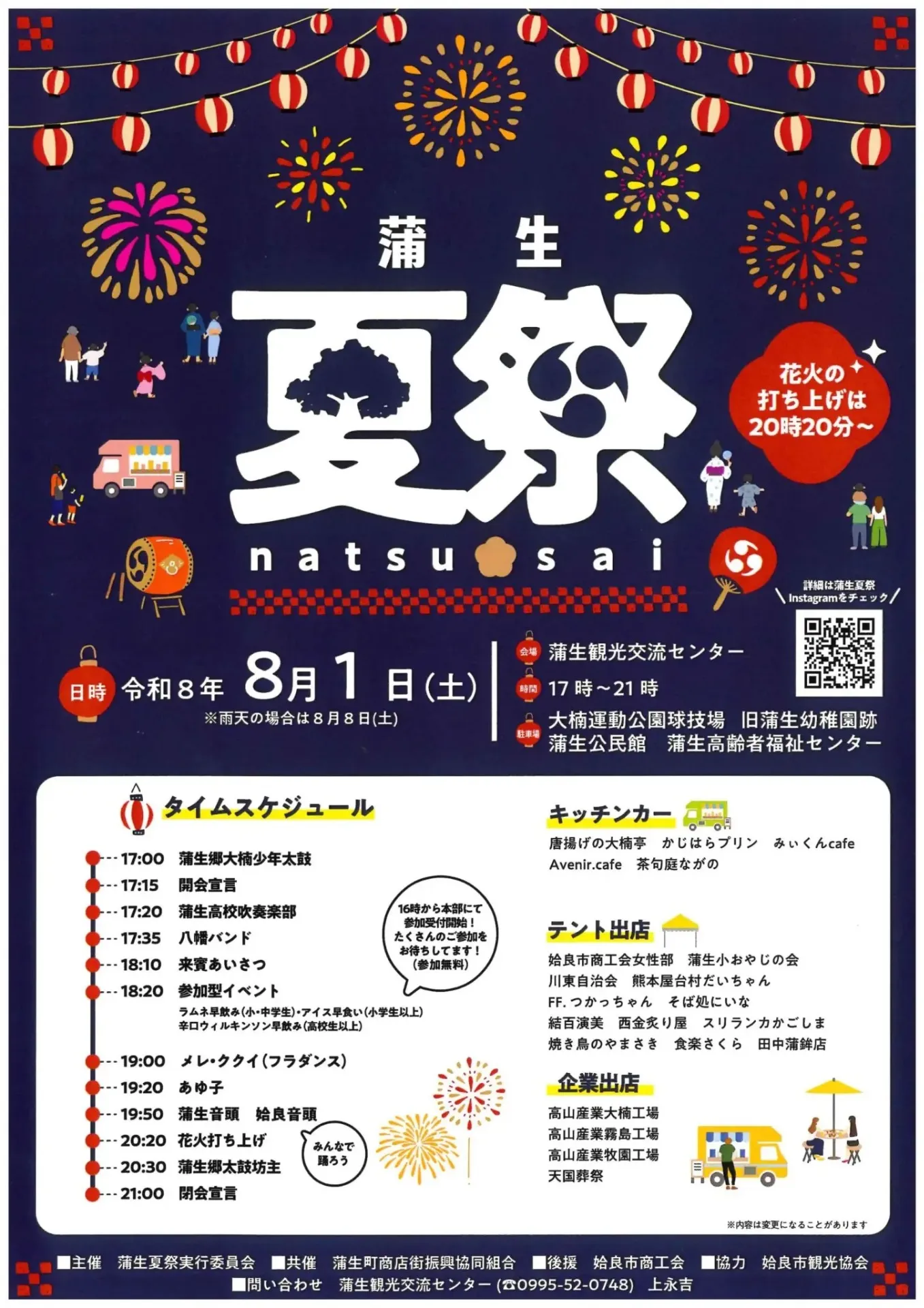 地域の夏を彩る「蒲生夏祭り」を応援しています！